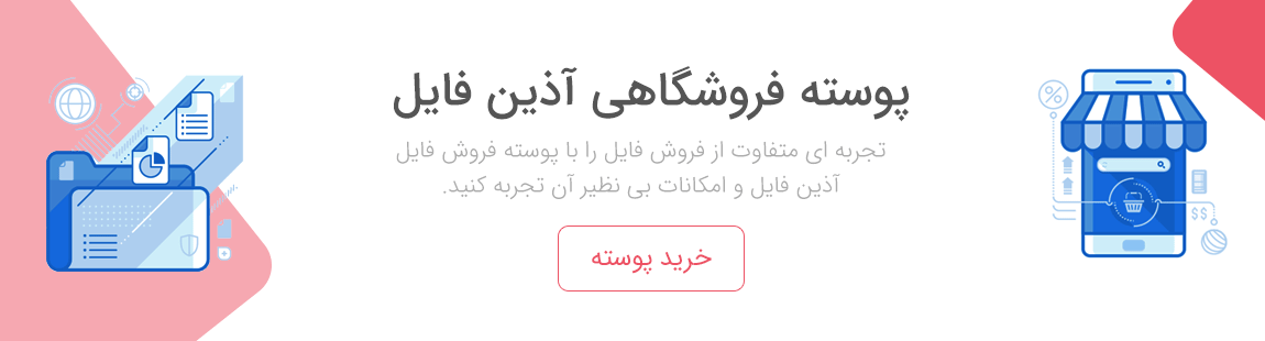 تجربه ای متفاوت از فروش فایل با آذین فایل