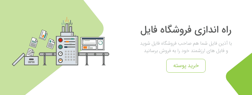 فروشگاه فایل خود را راه اندازی کنید!