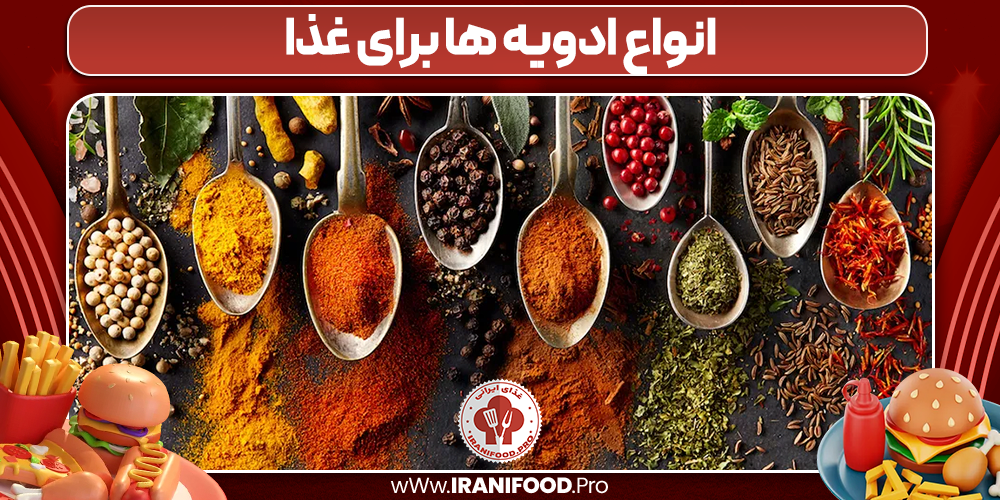 انواع ادویه ها برای غذا