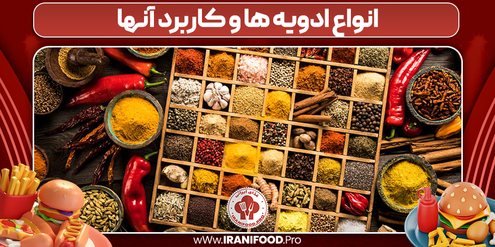 انواع ادویه ها و کاربرد آنها