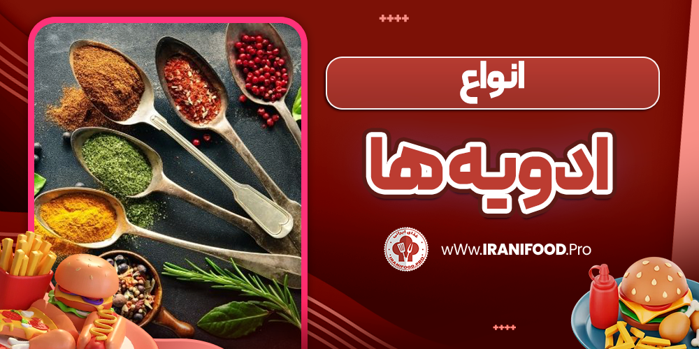 انواع ادویه ها