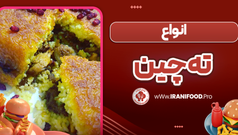 انواع ته چین