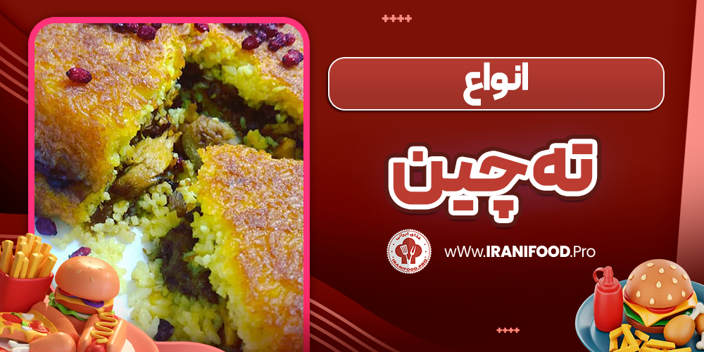 انواع ته چین