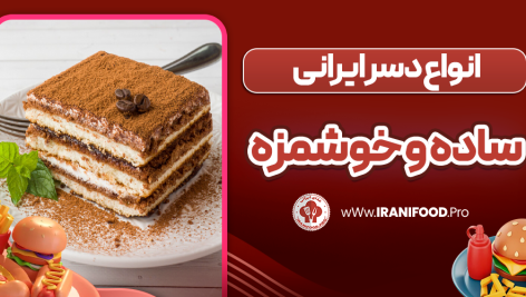 انواع دسر ایرانی آسان و خوشمزه