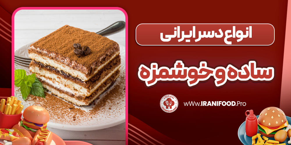 انواع دسر ایرانی آسان و خوشمزه
