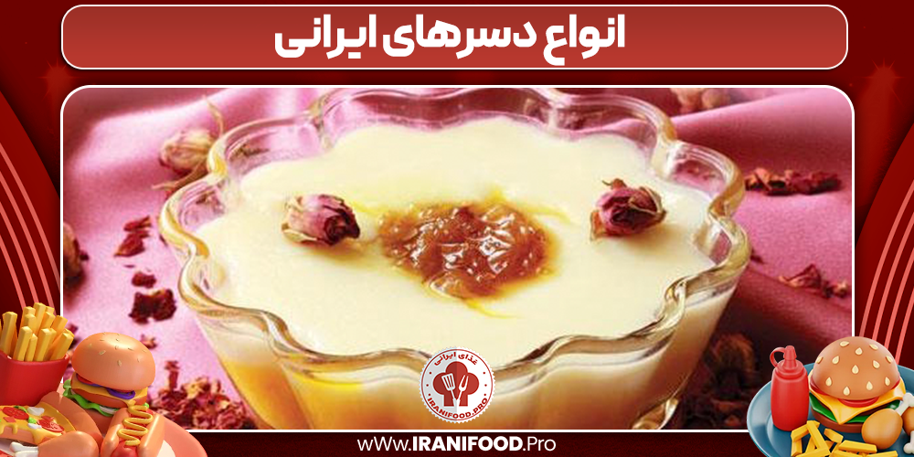 انواع دسرهای ایرانی