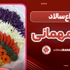 انواع سالاد برای مهمانی