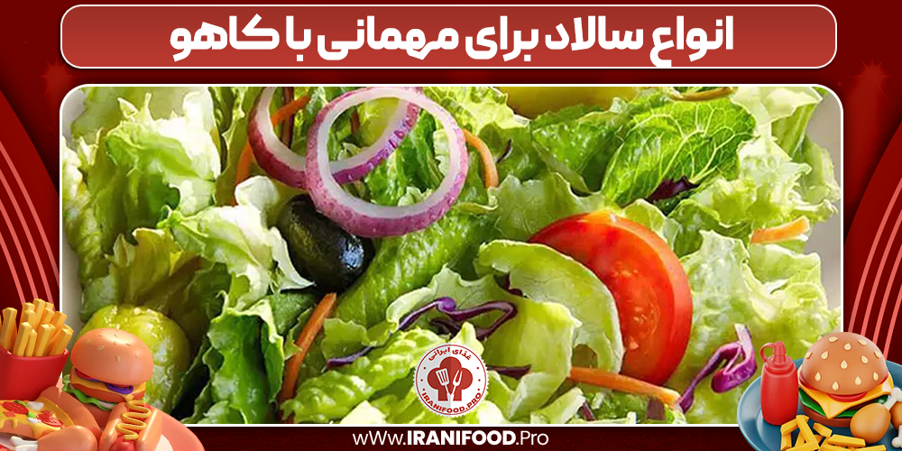 انواع سالاد برای مهمانی با کاهو