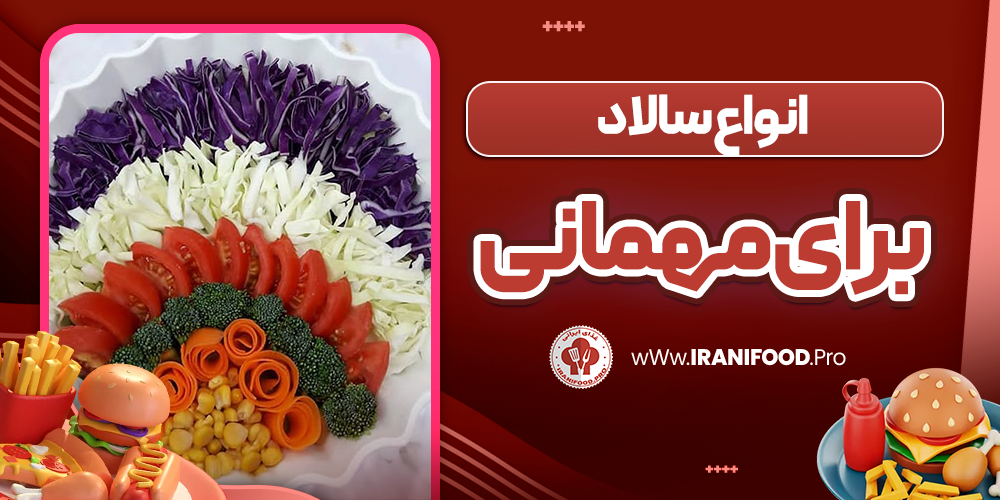 انواع سالاد برای مهمانی