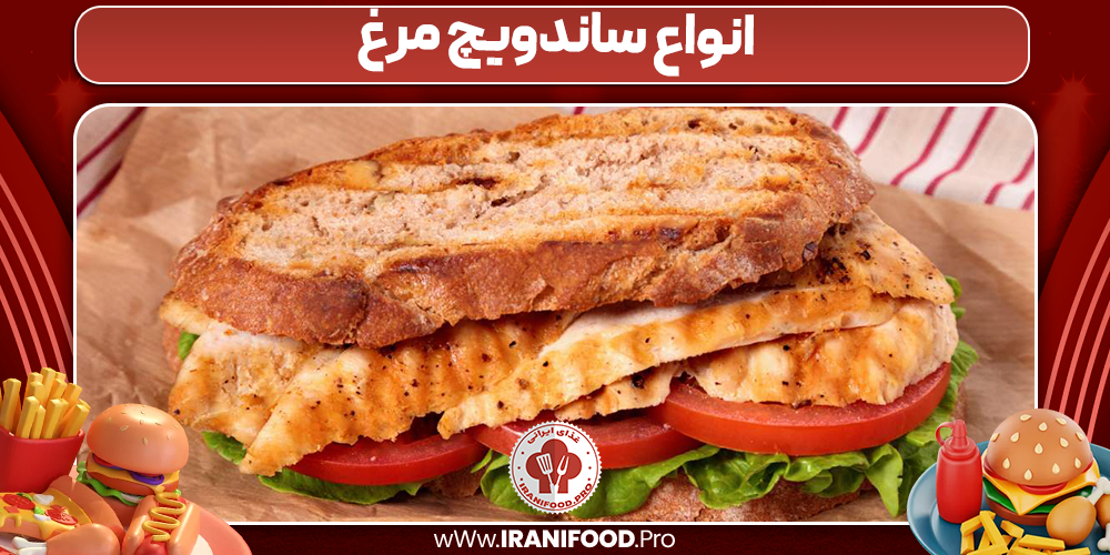 انواع ساندویچ مرغ