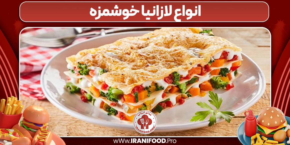 انواع لازانیا خوشمزه