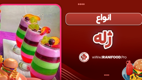 انواع ژله