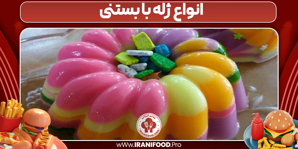 انواع ژله با بستنی