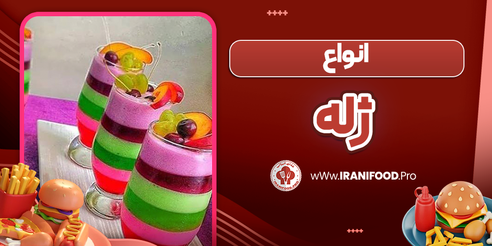 انواع ژله
