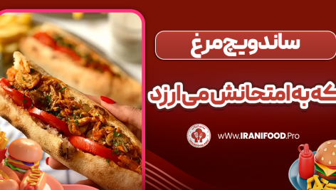ساندویچ مرغ که به امتحانش می‌ارزد