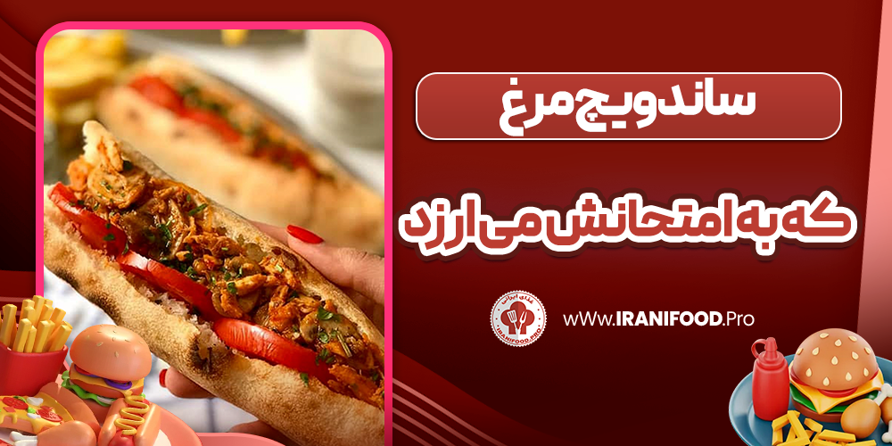 ساندویچ مرغ که به امتحانش میارزد