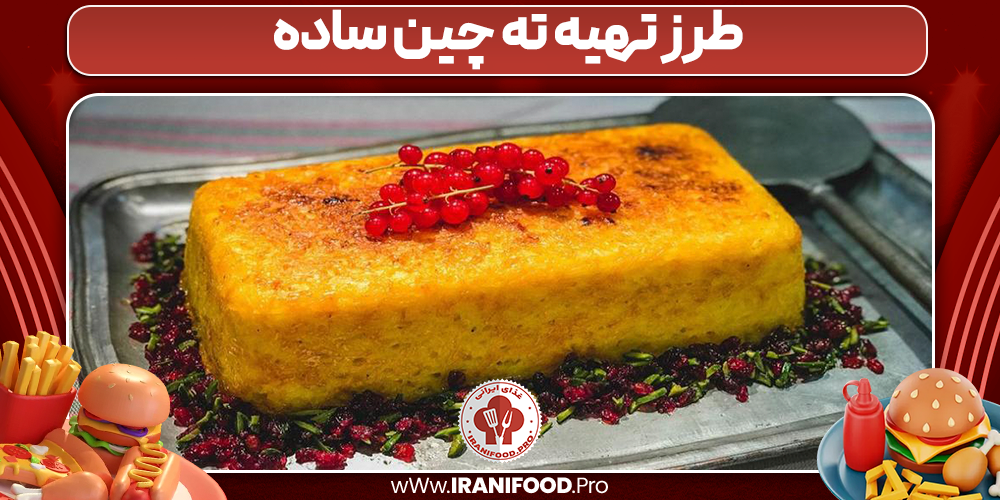 طرز تهیه ته چین ساده