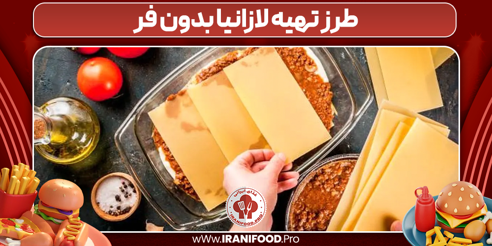طرز تهیه لازانیا بدون فر