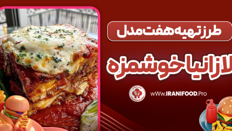 طرز تهیه هفت مدل لازانیا خوشمزه