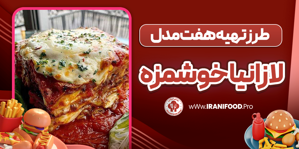 طرز تهیه هفت مدل لازانیا خوشمزه