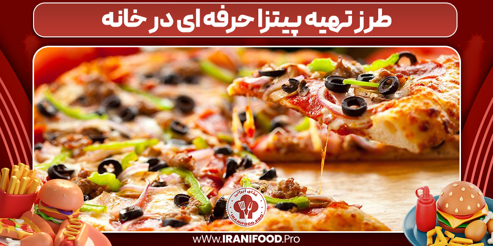 طرز تهیه پیتزا حرفه ای در خانه