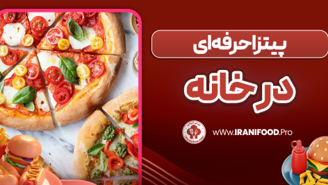 پیتزا حرفه ای در خانه