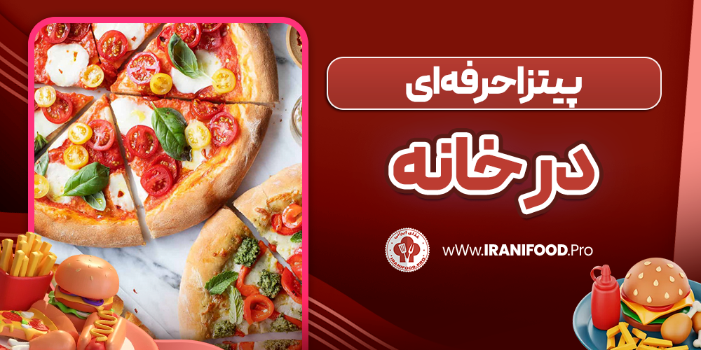 پیتزا حرفه ای در خانه