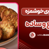 کوکوی خوشمزه سریع و ساده