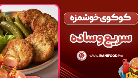 کوکوی خوشمزه سریع و ساده