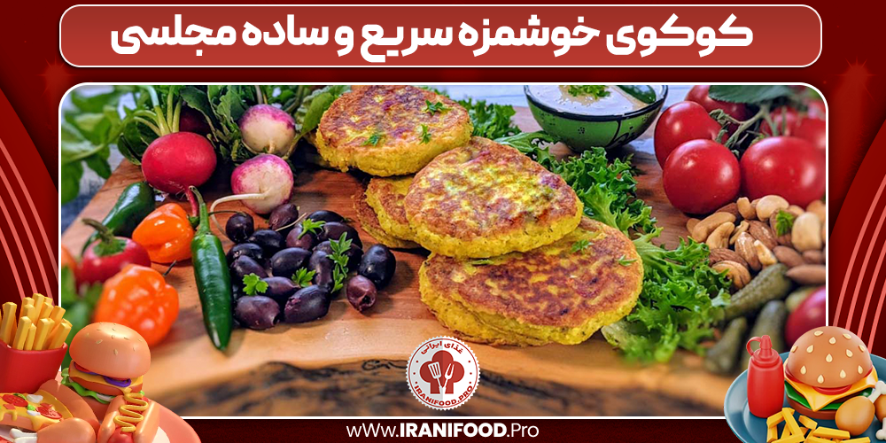کوکوی خوشمزه سریع و ساده مجلسی