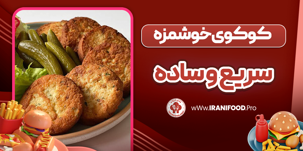 کوکوی خوشمزه سریع و ساده