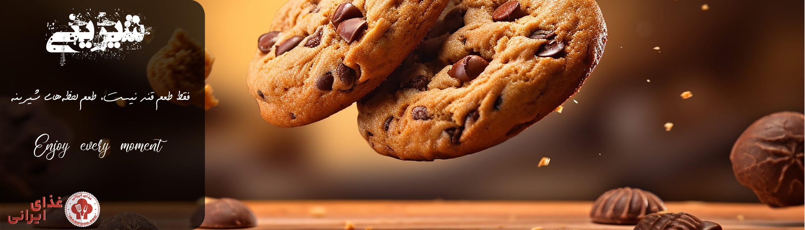 هر شیرینی، قصه‌ای از شادی توی یه لقمه‌ست