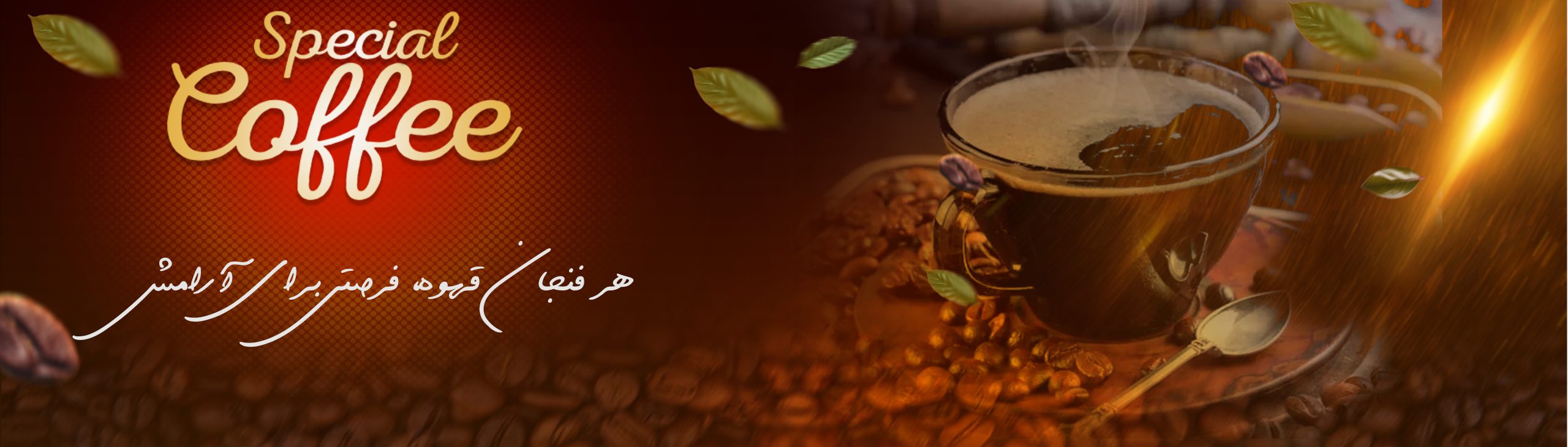 تلخی قهوه، شیرینی لحظه را بیشتر می‌کند