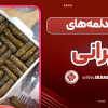 انواع دلمه های ایرانی
