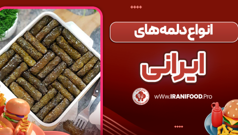 انواع دلمه های ایرانی