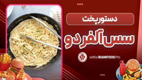 سس آلفردو