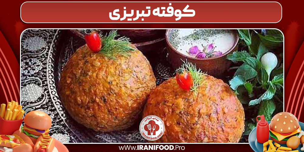 کوفته تبریزی