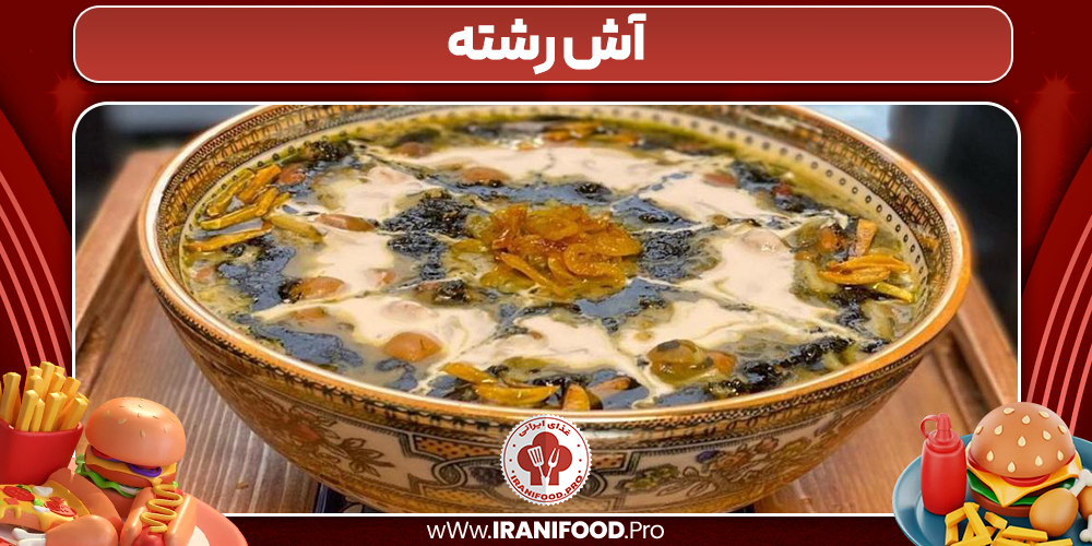آش رشته