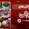 انواع آش های ایرانی