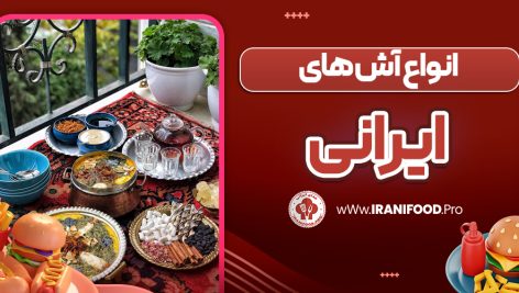 انواع آش های ایرانی