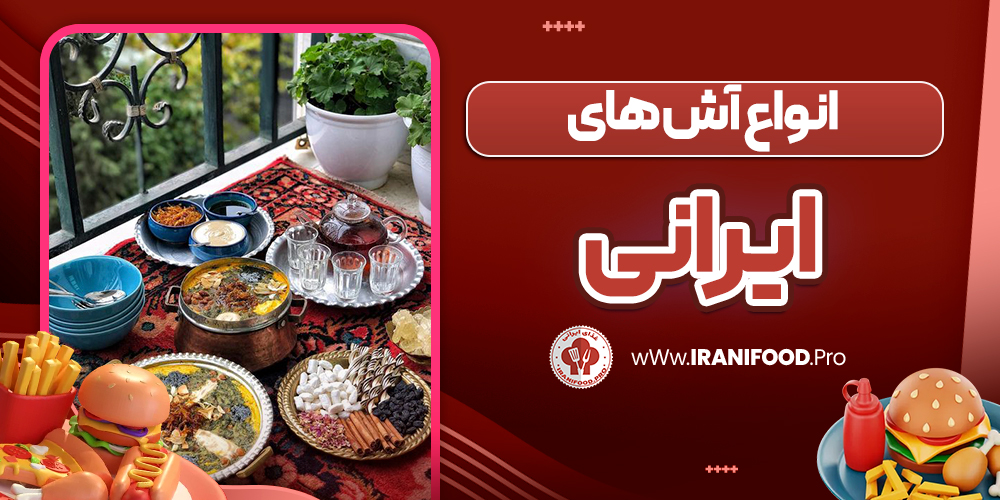 انواع آش های ایرانی