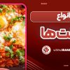انواع املت ها