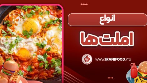 انواع املت ها