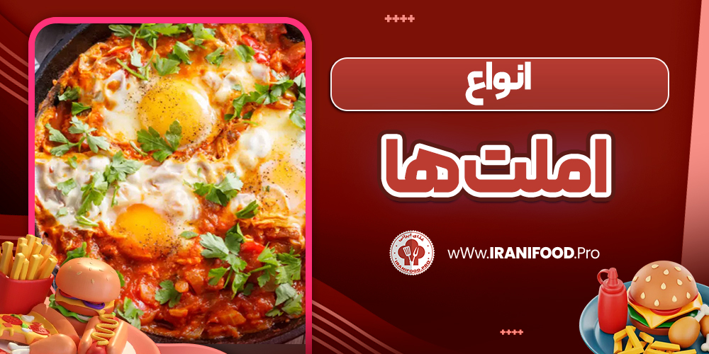 انواع املت ها