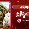 انواع ترشی بادمجان