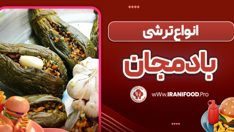 انواع ترشی بادمجان