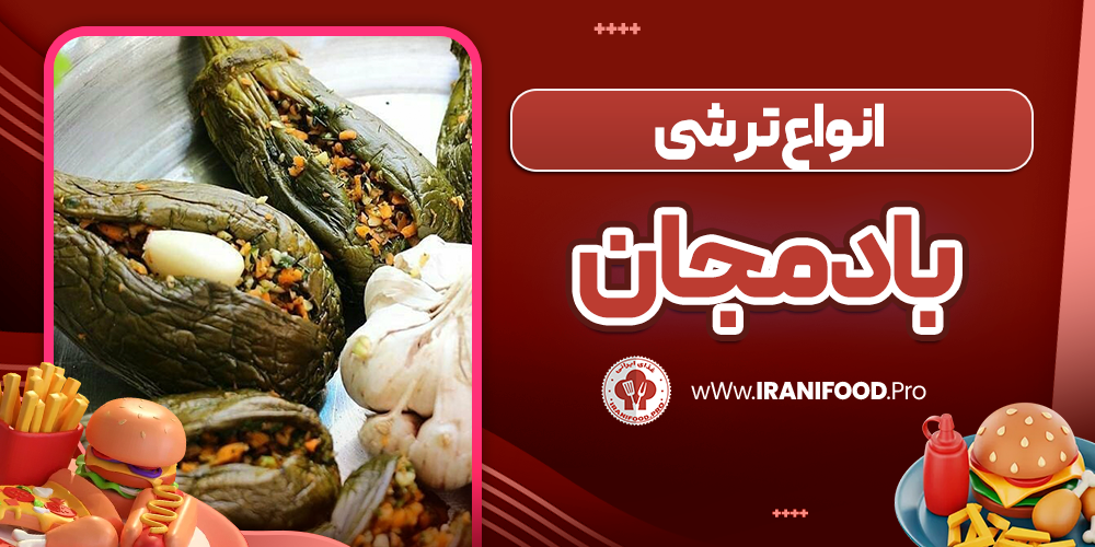 انواع ترشی بادمجان