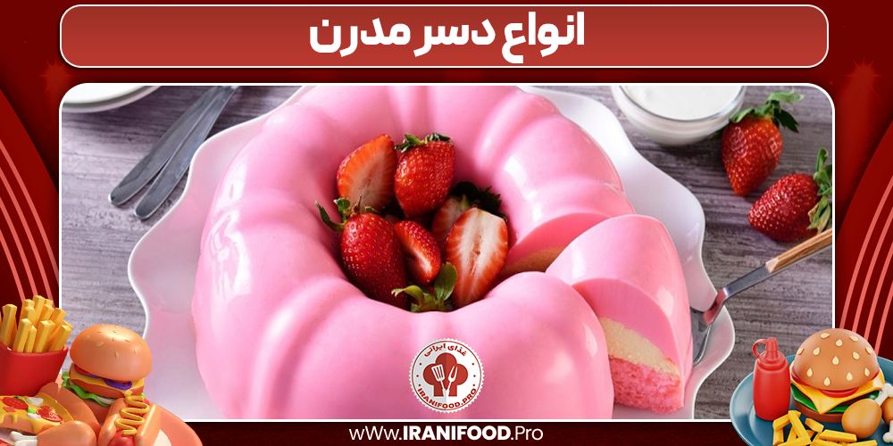 انواع دسر مدرن