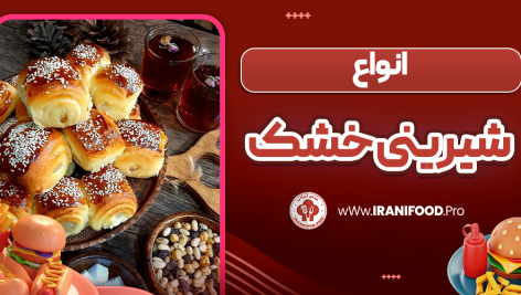 انواع شیرینی خشک