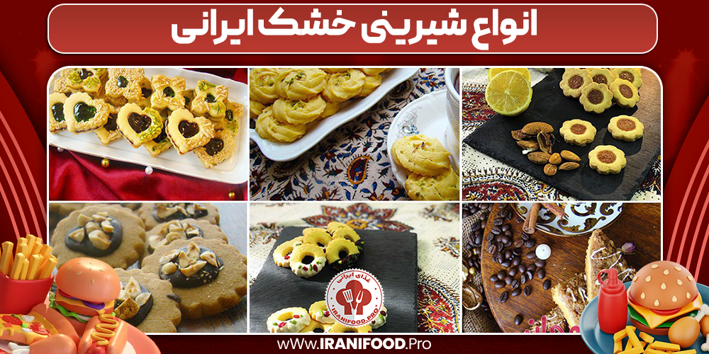 انواع شیرینی خشک ایرانی انواع شیرینی خشک ایرانی